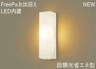 LSEWC4029LE1 パナソニック FreePa お出迎え　人感センサ付　アウトドアポーチライト　[LED電球色] 9,338円