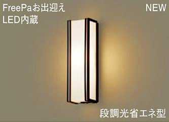 LSEWC4032LE1 パナソニック FreePa お出迎え　人感センサ付　アウトドアポーチライト　[LED電球色][オフブラック]