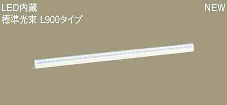 LGB50266LE1 パナソニック スタンダードタイプ　L900　ラインベースライト　[LED昼白色]｜照明器具の専門店　てるくにでんき