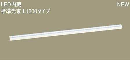 LGB50269LE1 パナソニック スタンダードタイプ　L1200　ラインベースライト　[LED昼白色]