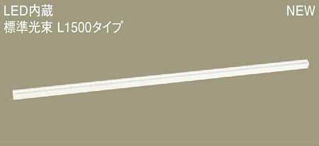 [即日出荷] LGB50274LE1 パナソニック スタンダードタイプ　L1500　ラインベースライト　[LED電球色]｜照明器具の専門店　てるくにでんき