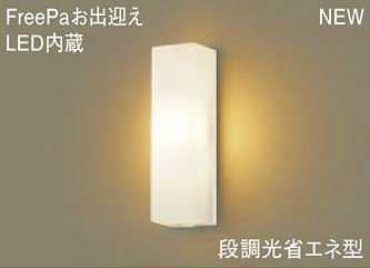[即日さし出し] LGWC80270LE1 パナソニック FreePa お持てなし アウトドアポーチライト [LED白熱電球色][白いこと]