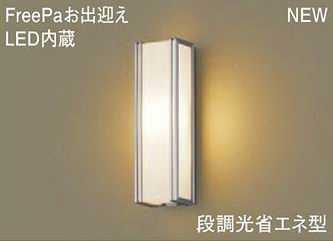 LGWC80401LE1 パナソニック FreePa お出迎え　アウトドアポーチライト　[LED電球色][シルバーメタリック]