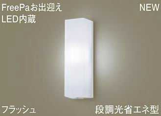 LGWC81290LE1 パナソニック FreePa お出迎え　フラッシュ　アウトドアポーチライト　[LED昼白色][ホワイト]