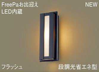 LGWC81416LE1 パナソニック FreePa お出迎え　フラッシュ　アウトドアポーチライト　[LED電球色][オフブラック]｜照明器具の専門店　てるくにでんき