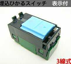 楽天市場 あす楽対応 Wt5341k パナソニック コスモシリーズワイド21配線器具 電材 埋込ひかるスイッチb 片切 3線式 100v 15a 0 5a 照明器具の専門店 てるくにでんき