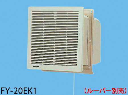 [即日出荷] FY-20EK1 パナソニック 電気式シャッター　壁埋込形（シロッコ）換気扇　[羽根径20ｃｍ][ルーバー別売]
