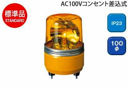 楽天市場】SKH-100EA-R パトライト パトライト AC100V 小型回転灯Φ100