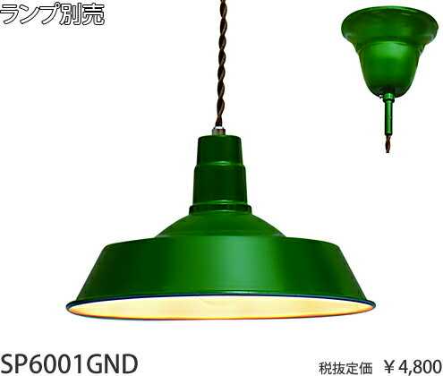 楽天市場】☆ アイアンセードレトロペンダント 引掛シーリング式 緑色