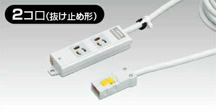 [即日出荷] DC8122EN-3 東芝ライテック ハーネス用OAタップ抜止（2コ口3m）