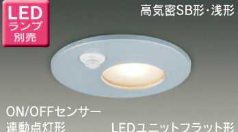 LEDD85921YS 東芝ライテック LEDD85921Y(S)　ON/OFFセンサー付　アウトドアダウンライト　[LEDユニットフラット形][シルバー][Φ150][ランプ別売]