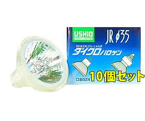 JR12V28WLNK3H-10SET USHIO ダイクロハロゲンランプ　12V用ＧZ4口金　Φ35mm 28W（狭角）10個セット　JR12V28WLN/K3-H-10SET｜照明器具の専門店　てるくにでんき