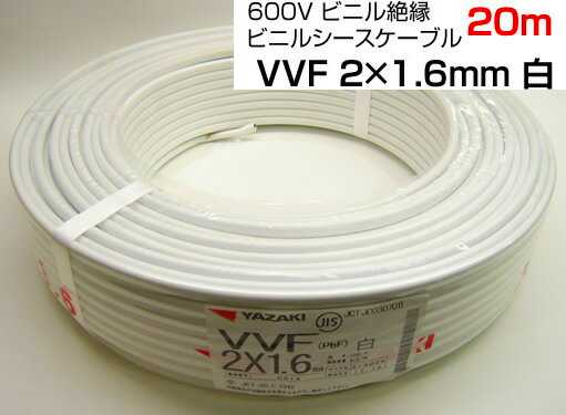 楽天市場】○[法人限定][即納在庫有り] VVF2×1.6mm 1巻 矢崎電線