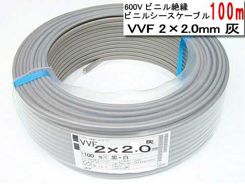 VVF2C20100M YAZAKI 600Vビニル絶縁　ビニルシースケーブル　VVF2C&times;2.0mm　100m[灰]｜照明器具の専門店　てるくにでんき