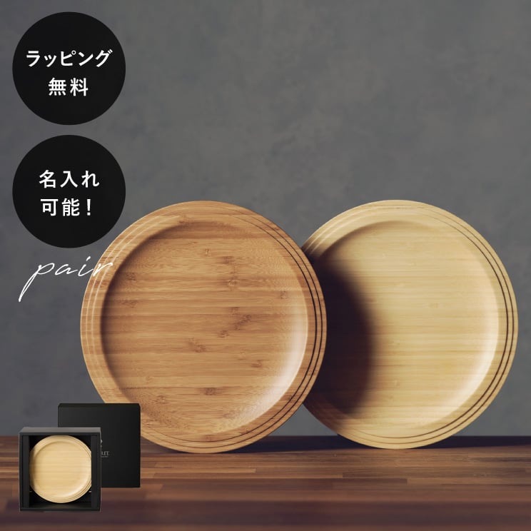 【平日10日以内に出荷】名入れ 木製プレート リヴェレット RIVERET プレート24cm ＜ペア＞ セット イニシャル 名前入り 食器 割れない 軽量