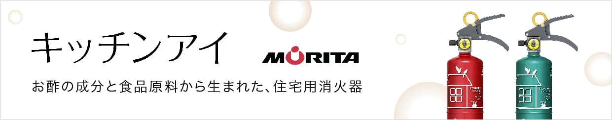 楽天市場】【送料無料】消火器 住宅用【 キッチンアイ 】有効期限 2028年 住宅用消火器 モリタ宮田工業（ リサイクルシール付 ）MVF1HAR /  MVF1HAG ルビーレッド / エメラルドグリーン おしゃれ かわいい 家庭 住宅 防災 防災用品 災害 火事 備え 強化液 安心 : 快適エコ  ...