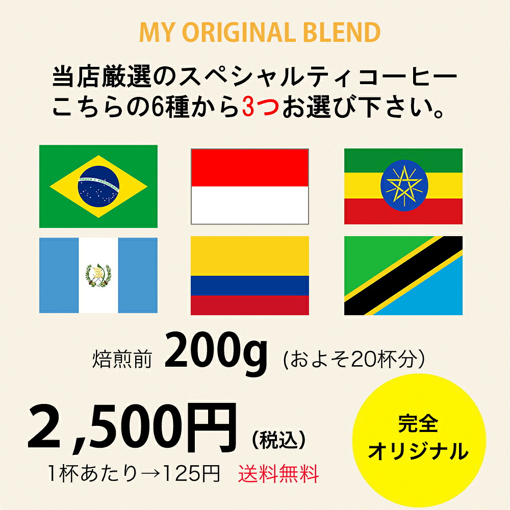 楽天市場 自分ブレンド オリジナルブレンド スペシャルティコーヒー 豆 送料無料 ブレンド ギフト 珈琲 スペシャルティ Thebeans オーダーメイド おいしい 焙煎 豆 プレゼント 贈り物 浅煎り 深煎り 選べる 目玉商品 我が家のお取り寄せ お取り寄せ コーヒー好き