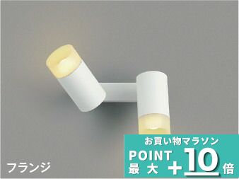 [ﾏﾗｿﾝ最大10％OFFｸｰﾎﾟﾝ]ブラケットライト スポットライト 洋風 屋内用 天井面・傾斜面取付可 白熱球60W2灯相当 ※工事必要｜Smart Light
