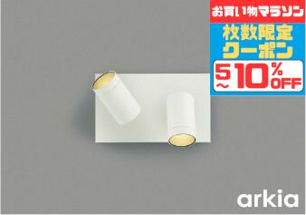 ブラケットライト 高演色 スポットライト 洋風 屋内用 白熱球100W2灯相当 電球色(2700K) ※工事必要