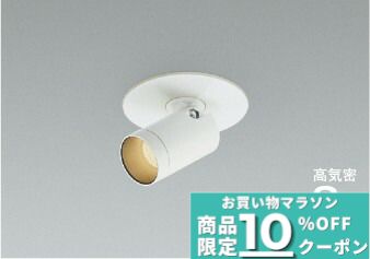 [ﾏﾗｿﾝ最大10％OFFｸｰﾎﾟﾝ]ダウンライト ダウンスポット 高演色 開口75φ ベースダウン 調光可(別売調光器対応) SB形｜Smart Light