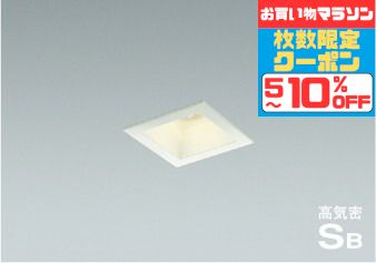 【ﾏﾗｿﾝ中最大10％OFFｸｰﾎﾟﾝ】ダウンライト 高演色 開口75 角形 軒下用 防雨型 電球色(2700K) 調光可(別売調光器対応) SB形 6,929円
