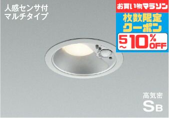 【ﾏﾗｿﾝ中最大10％OFFｸｰﾎﾟﾝ】ダウンライト 開口100φ 人感センサー付き 軒下用 防雨型 白熱灯60W相当 SB形