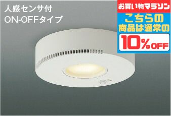 【ﾏﾗｿﾝ中最大10％OFFｸｰﾎﾟﾝ】シーリングライト 屋内用人感センサー付き オゾン発生器付小型 ※オゾン発生中はファンの音がします 高演色 洋室・リビング・ダイニング 小型・畳数なし ※工事必要 白熱灯60W相当