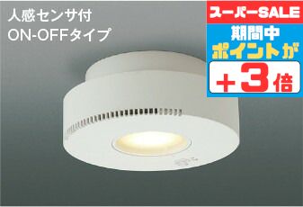 【ﾏﾗｿﾝ中最大10％OFFｸｰﾎﾟﾝ】シーリングライト 屋内用人感センサー付き オゾン発生器付 ※オゾン発生中はファンの音がします 高演色 洋室・リビング・ダイニング 小型・畳数なし 取付簡易型 白熱灯60W相当