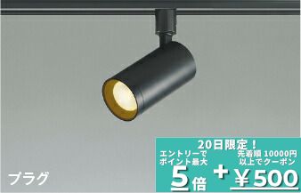 【ﾏﾗｿﾝ中最大10％OFFｸｰﾎﾟﾝ】スポットライト 屋内用 ダクトレール取付 白熱灯100W相当 調光可(別売調光器対応) 散光 6,090円