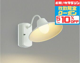 ブラケットライト 洋風 屋内屋外兼用 ※センサー選択 白熱灯60W相当 電球色(2700K) 調光可(別売調光器対応) ※工事必要