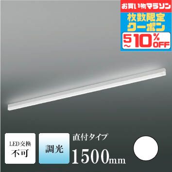 【ﾏﾗｿﾝ中最大10％OFFｸｰﾎﾟﾝ】間接照明 1500mm 屋内用 階段 廊下 トイレ 内玄関 ダクトレール取付 昼白色(5000K) 調光可(別売調光器対応) 指定の角度まで傾斜天井可