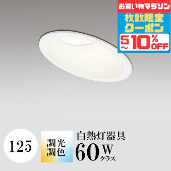 【ﾏﾗｿﾝ中最大10％OFFｸｰﾎﾟﾝ】※※諸事情により販売を休止しております※※ ダウンライト 125φ 調光あり 白熱灯60W相当 2700K-5000K調色可 センサーなし OD261461R オーデリック