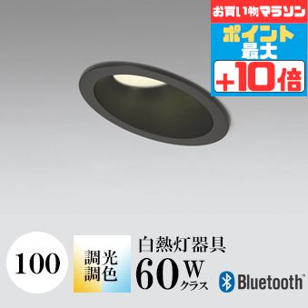 ダウンライト 開口100φ 調光・調色 白熱灯60W相当 ブラック Bluetooth ※工事必要 SB型(高気密 断熱材対応型) 拡散 アルミ