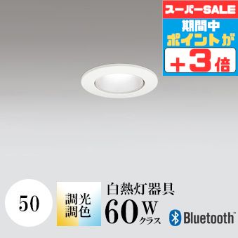 ダウンライト 開口50 調光・調色 白熱灯60W相当 白色コーン ホワイト Bluetooth ※工事必要 SB型(高気密 断熱材対応型) 配光26° 中角 アルミダイカスト