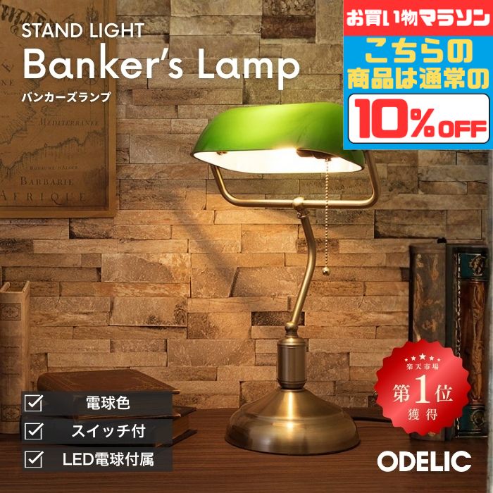 スタンドライト 卓上ライト テーブルランプ 卓上 寝室 書斎 LED コンセント バンカーズランプ レトロ ガラス 読書灯 リーディングライト