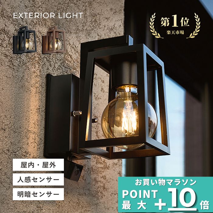 [ﾏﾗｿﾝ最大10％OFFｸｰﾎﾟﾝ]ブラケットライト 外灯 玄関 人感センサー おしゃれ 屋外 ポーチライト LED 門灯 防雨型 ウォールライト 鉄錆色 茶色 黒色 エクステリアライト 玄関照明 アンティーク レトロ モダン 壁付 センサー選択(明暗/人感)※工事必要｜Smart Light 10,336円
