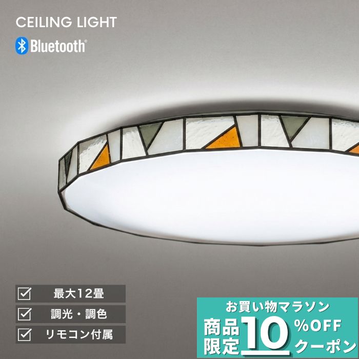 【ﾏﾗｿﾝ中最大10％OFFｸｰﾎﾟﾝ】シーリングライト ステンドグラス Bluetooth調光調色 おしゃれ 12畳 10畳 8畳 6畳 天井照明 リビング ダイニング 寝室 北欧 アンティーク レトロ ヴィンテージ ガラス 傾斜天井対応 モダン インテリア