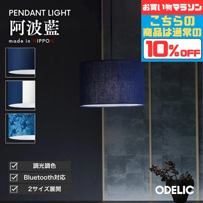 【ﾏﾗｿﾝ中最大10％OFFｸｰﾎﾟﾝ】ペンダントライト ダイニング リビング LED 引掛けシーリング 調光調色 Bluetooth 和モダン 和風 阿波藍 藍染め 布 布張り
