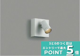 【ﾏﾗｿﾝ終了まで5％OFF】ブラケットライト 高演色 スポットライト 洋風 屋内用 白熱灯60W相当 温白色(3500K) ※工事必要