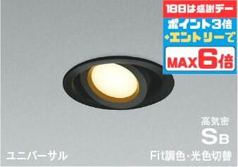 【18日ｴﾝﾄﾘｰでﾎﾟｲﾝﾄ最大6倍】ダウンライト 調光器がなくても色温度切替が可能です 開口100φ ユニバーサルダウン 指定の角度まで傾斜天井可 電球色・温白色・昼白色切替 調光可(別売調光器対応) SB形