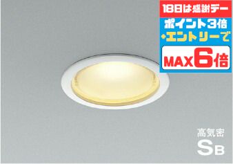 【18日ｴﾝﾄﾘｰでﾎﾟｲﾝﾄ最大6倍】ダウンライト 高演色 開口100φ ベースダウン 軒下用 防雨型 白熱灯100W相当 調光可(別売調光器対応) SB形