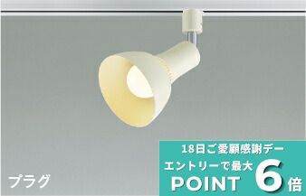 【ﾏﾗｿﾝ終了まで5％OFF】スポットライト 屋内用 ダクトレール取付 電球色(2700K) 散光