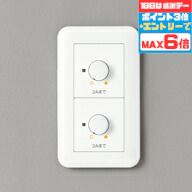 【オーデリック】『LC223』調光器・ON/OFFスイッチ ホワイト 専用調光器(位相制御方式) 2回路