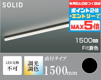 間接照明 1500mm 屋内用 階段 廊下 トイレ 内玄関 ※工事必要 天井・壁面・床面取付可 電球色～昼白色 調光調色 調光可(別売調光器対応) 指定の角度まで傾斜天井可
