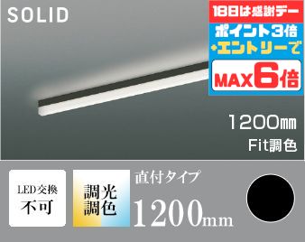 間接照明 1200mm 屋内用 階段 廊下 トイレ 内玄関 ※工事必要 天井・壁面・床面取付可 電球色～昼白色 調光調色 調光可(別売調光器対応) 指定の角度まで傾斜天井可