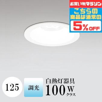 【18日ｴﾝﾄﾘｰでﾎﾟｲﾝﾄ最大6倍】※※諸事情により販売を休止しております※※ ダウンライト 125φ 調光あり 白熱灯100W相当 5000K センサーなし OD361121 オーデリック