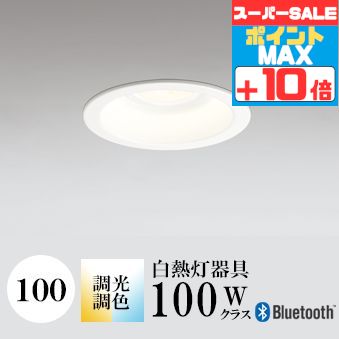 ダウンライト 開口100φ 調光・調色 白熱灯100W相当 白色コーン ホワイト Bluetooth ※工事必要 SB型(高気密 断熱材対応型) 配光74°⇔26°切り替え (※26°時は2700K) ※別売専用リモコン対応 アルミ