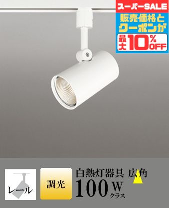 【18日ｴﾝﾄﾘｰでﾎﾟｲﾝﾄ最大6倍】スポットライト ブラケットライト 壁面取付可 屋内用 工事orダクト 広角 白熱灯100W相当 電球色(2700K) 調光可(別売調光器対応) 5,734円