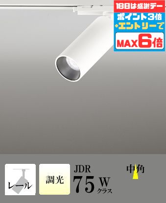 【ﾏﾗｿﾝ終了まで5％OFF】スポットライト ブラケットライト 壁面取付可 屋内用 工事orダクト 中角 JDR75W相当 温白色(3500K) 調光可(別売調光器対応)