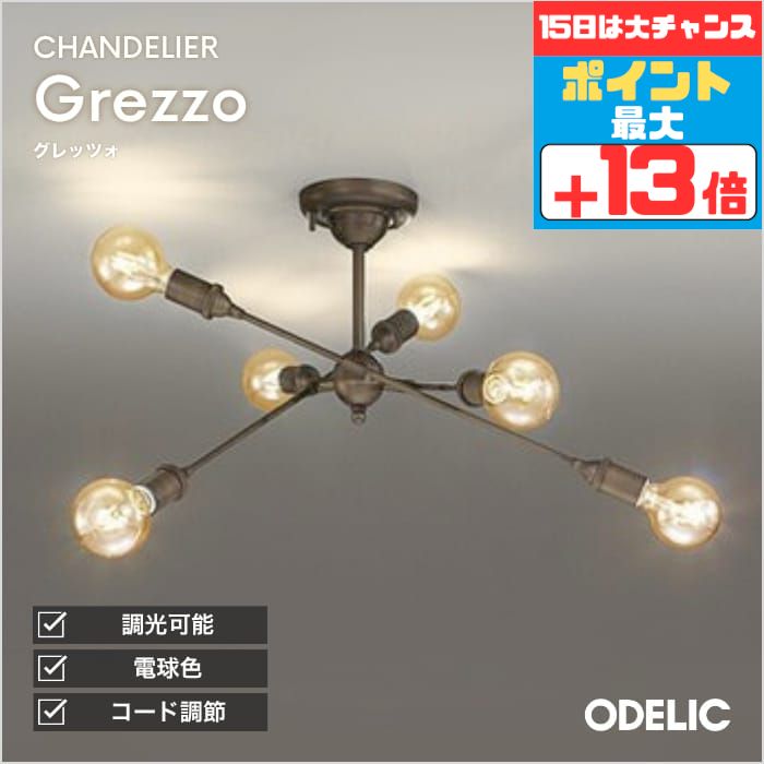 オーデリック シャンデリア OC257003LD1 モダン フルカラー◇ 楽天市場】照明 おしゃれ シンプル モダン LED オーデリック